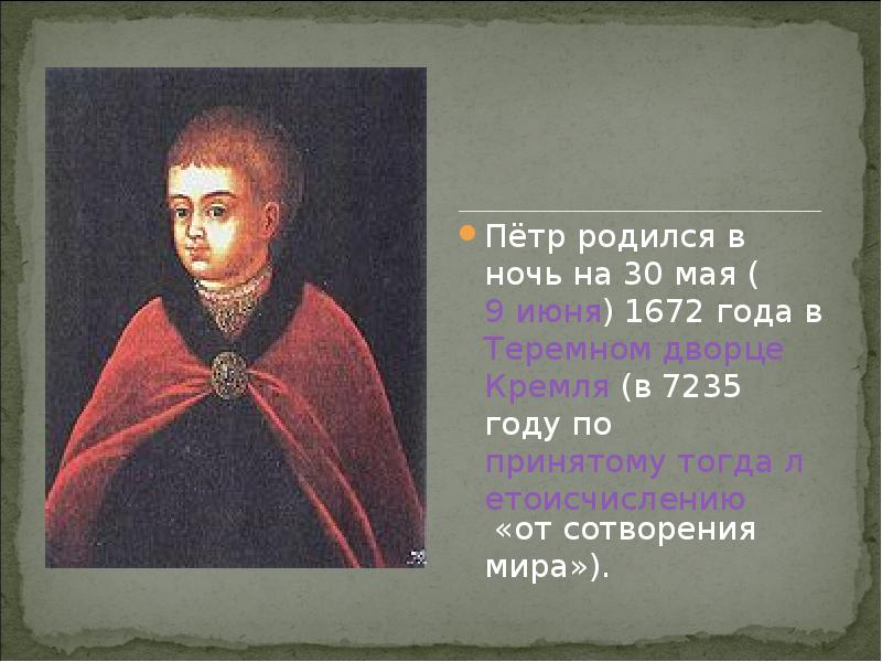 Рождение петра. Место рождения Петра 1. Петр первый родился. Аогда родился пётр первый. Пётр 1 родился 30 мая.