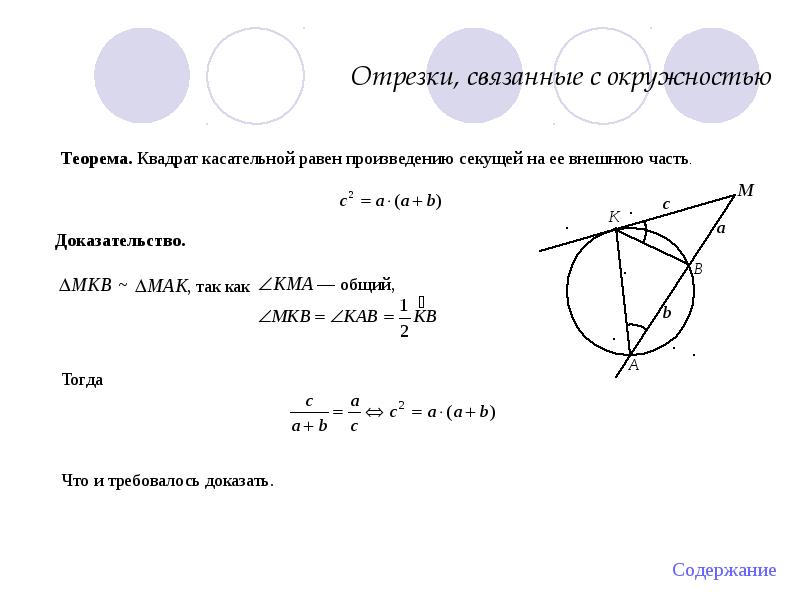 Отрезки касательных и секущих в окружности