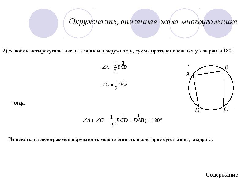 Описанные окружности теория