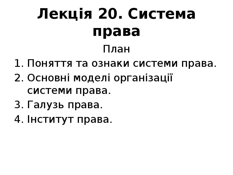 Составить план система российского права