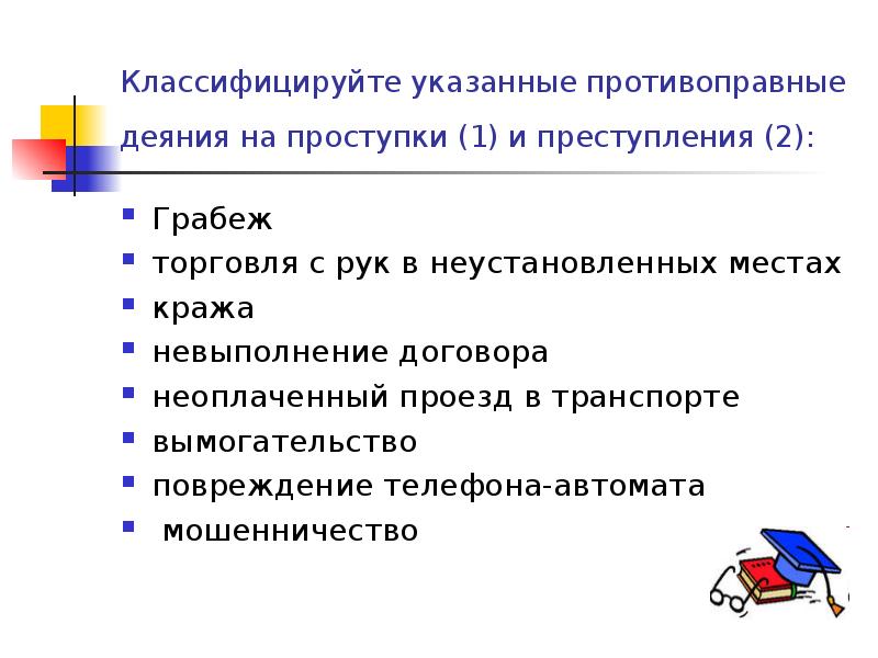 Противоправное деяние. Классифицируйте указанные противоправные деяния на проступки. Грабеж торговля с рук в неустановленных местах. Классификация противоправных деяний на проступок и преступление. Торговля с рук в неустановленных местах преступление или проступок.