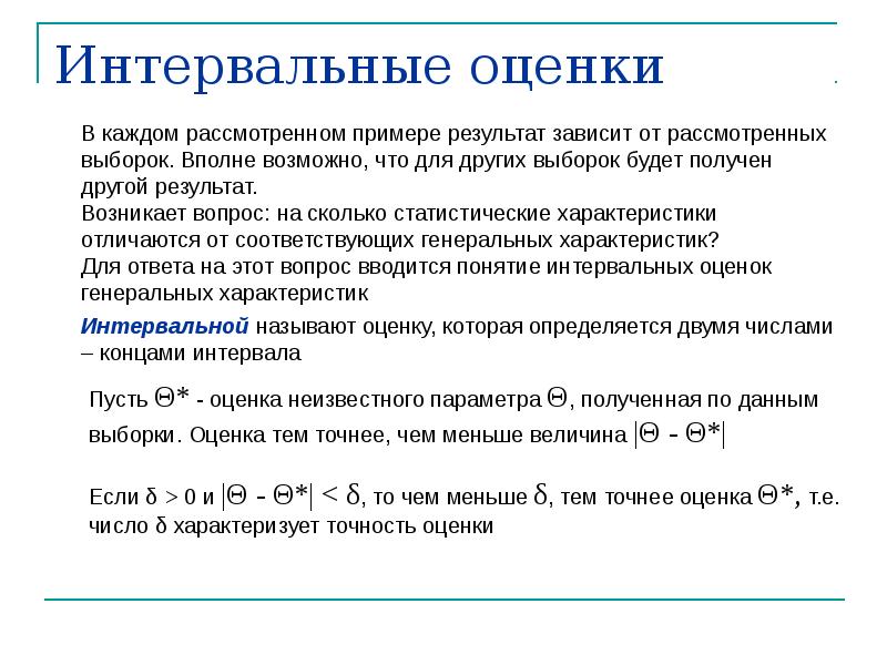 Интервал оценивания