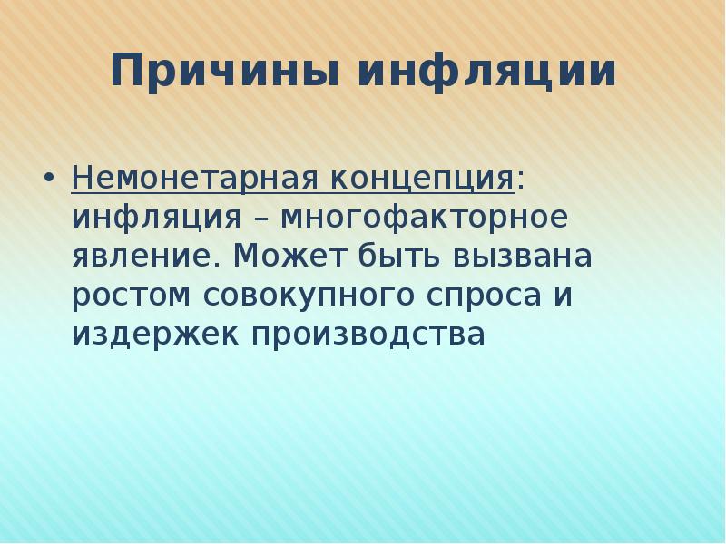 Проект на тему инфляция. Немонетарная концепция инфляции. План на тему инфляция. Немонетарные причины инфляции. Немонетарные концепции инфляции объясняют ее.