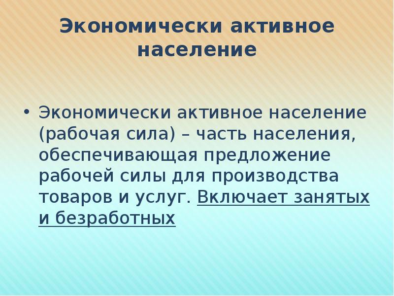 Активное население. Рабочая сила и экономически активное население. Экономически активное население (рабочая сила) есть. Часть населения обеспечивающая предложение рабочей силы. Источники формирования предложения рабочей силы.