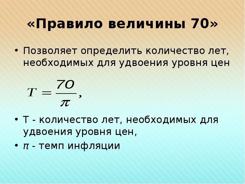 Срок удвоения суммы по сложным процентам. Правило величины 70. Через сколько лет произойдет удвоение цен. Через сколько лет произойдет удвоение цен. Правило величины 70 инфляция.