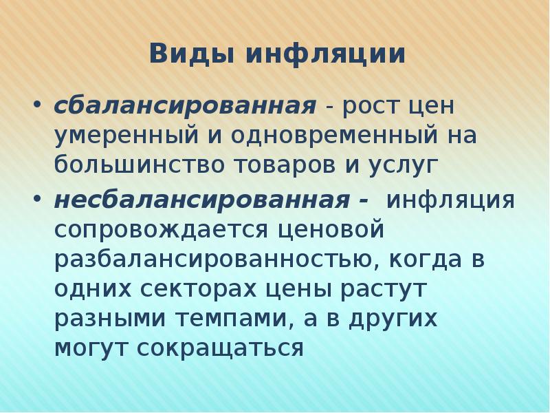 Темп разнообразный. Виды инфляции. Сбалансированная инфляция пример. Несбалансированная инфляция. Сбалансированный рост.