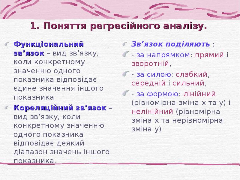 1. Поняття регресійного аналізу.  Функціональний зв’язок – вид зв’язку, коли