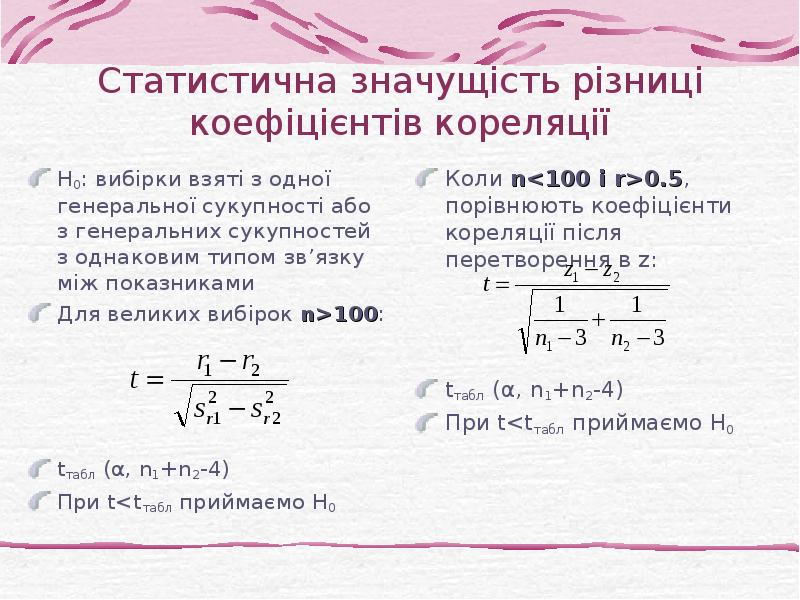 Статистична значущість різниці коефіцієнтів кореляції Н0: вибірки взяті з одної генеральної