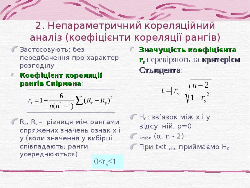 2. Непараметричний кореляційний аналіз (коефіцієнти кореляції рангів) Застосовують: без передбачення про