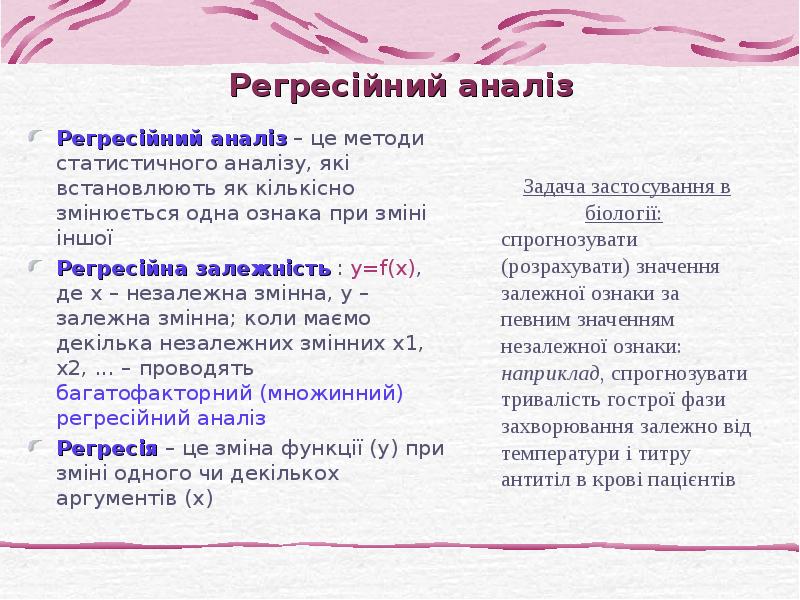 Регресійний аналіз Регресійний аналіз – це методи статистичного аналізу, які встановлюють