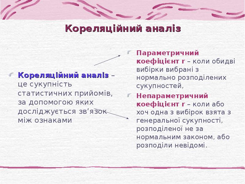 Кореляційний аналіз   Кореляційний аналіз – це сукупність статистичних прийомів,