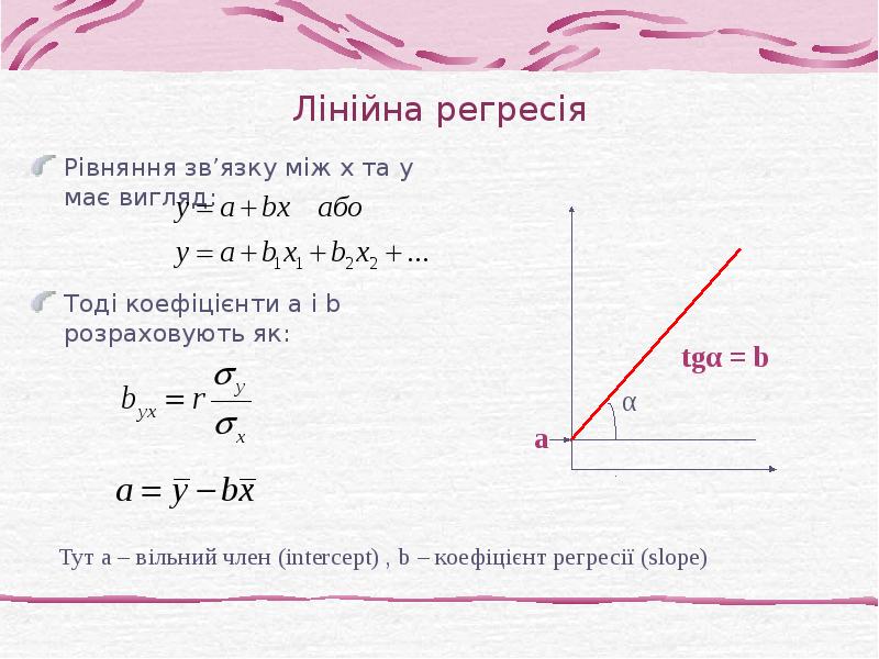 Лінійна регресія Рівняння зв’язку між х та у має вигляд: Тоді