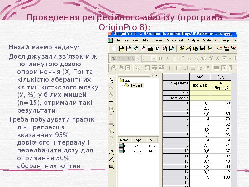 Проведення регресійного аналізу (програма OriginPro 8): Нехай маємо задачу: Досліджували зв’язок