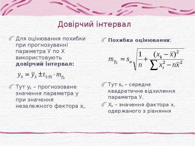 Довірчий інтервал Для оцінювання похибки при прогнозуванні параметра У по Х