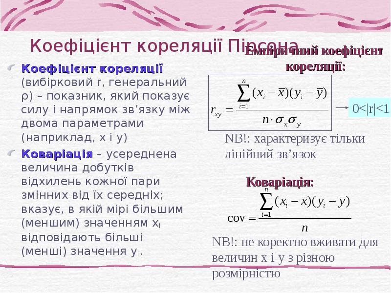 Коефіцієнт кореляції Пірсона Коефіцієнт кореляції (вибірковий r, генеральний ρ) – показник,