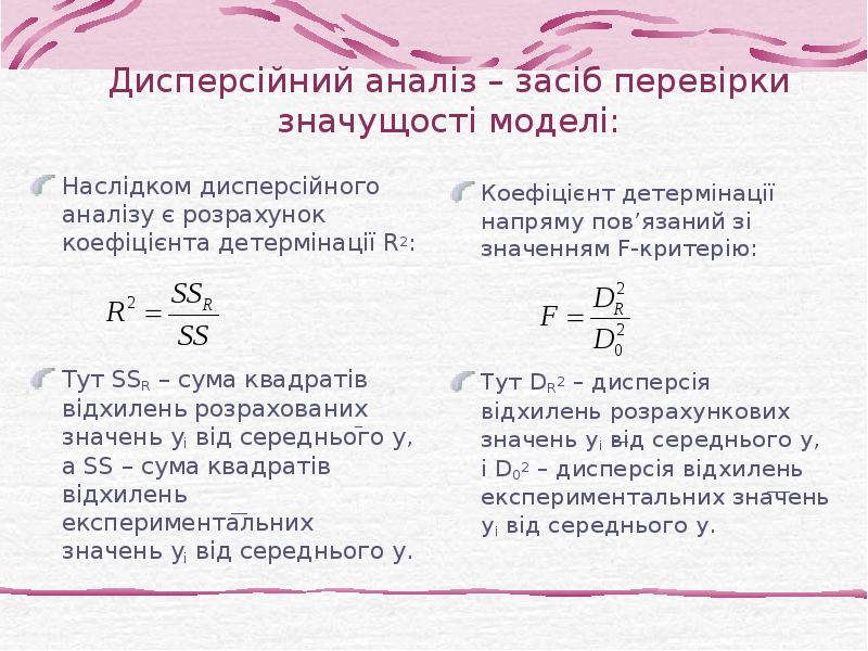 Дисперсійний аналіз – засіб перевірки значущості моделі: Наслідком дисперсійного аналізу є