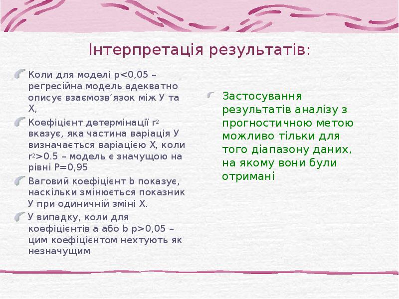 Інтерпретація результатів: Коли для моделі р<0,05 – регресійна модель адекватно описує