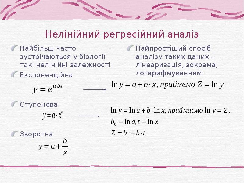Нелінійний регресійний аналіз Найбільш часто зустрічаються у біології такі нелінійні залежності: