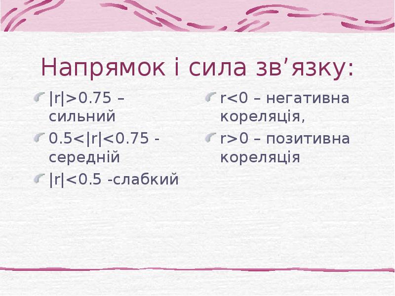 Напрямок і сила зв’язку: |r|>0.75 – сильний 0.5<|r|<0.75 - середній |r|<0.5