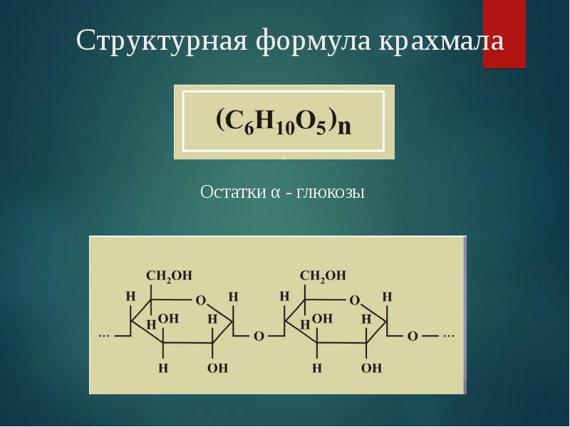 Структурная формула крахмала Структурная формула крахмала