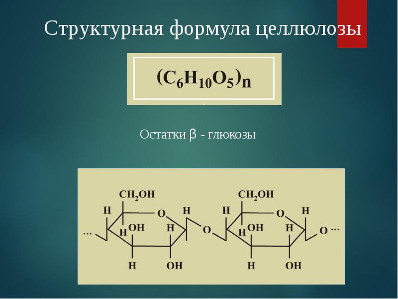 Структурная формула целлюлозы Структурная формула целлюлозы