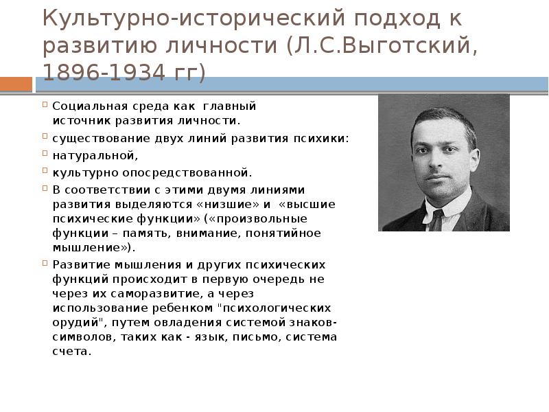 Культурно исторический подход. Культурно исторический подход Выготского. Культурно-исторический подход в психологии л.с Выготский. Теории развития личности в психологии Выготский. Л С Выготский направление в психологии.