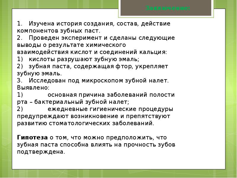 Влияние зубной пасты на прочность зубов презентация