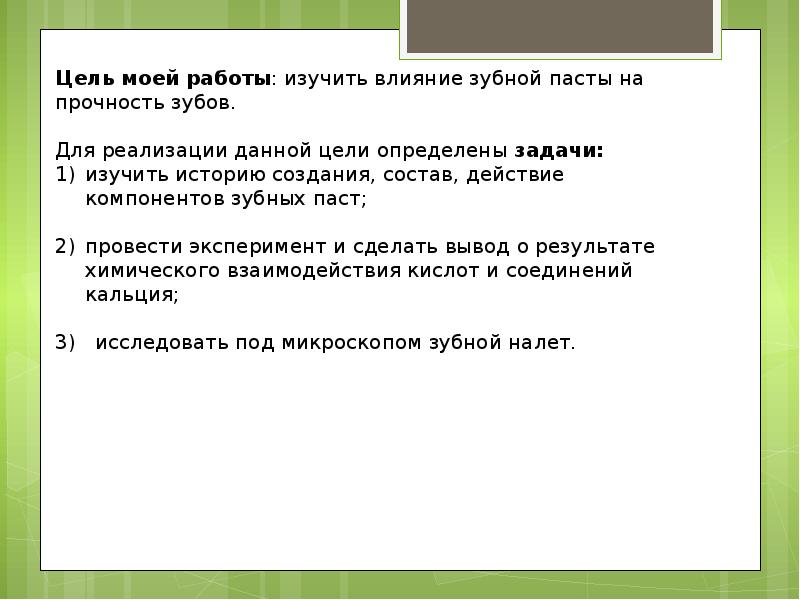 Влияние зубной пасты на состояние зубов проект 7 класс