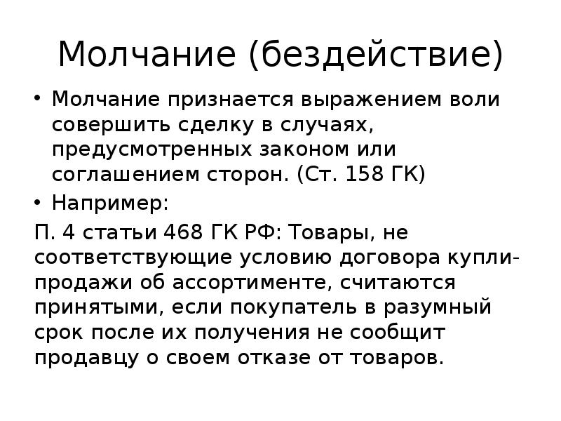 Выражать волю. Ст 158 ГК РФ. Молчание сделка. Молчание признается выражением воли совершить сделку в случаях. Молчание как форма сделки примеры.