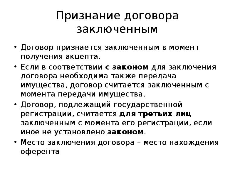 В соответствии с условиями заключенного. Момент заключения договора. Договор признается заключённым в момент. Условия признания договора заключенным. Договор считается заключенным с момента.