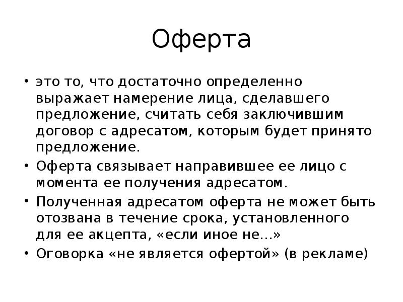 Оферта это простыми словами. Договор оферты что это такое простыми. Офёрта что это такое простыми. Что означает публичная оферта.