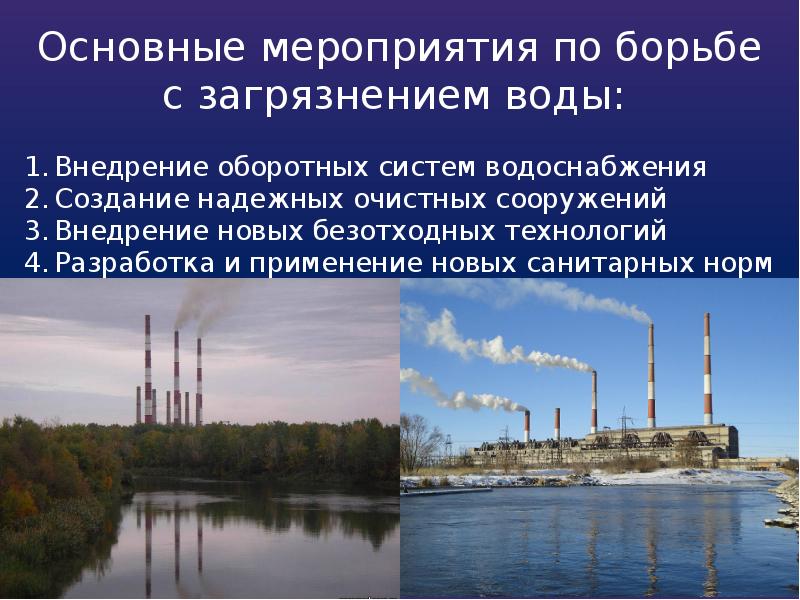 Реферат: Загрязнение водоёмов 3