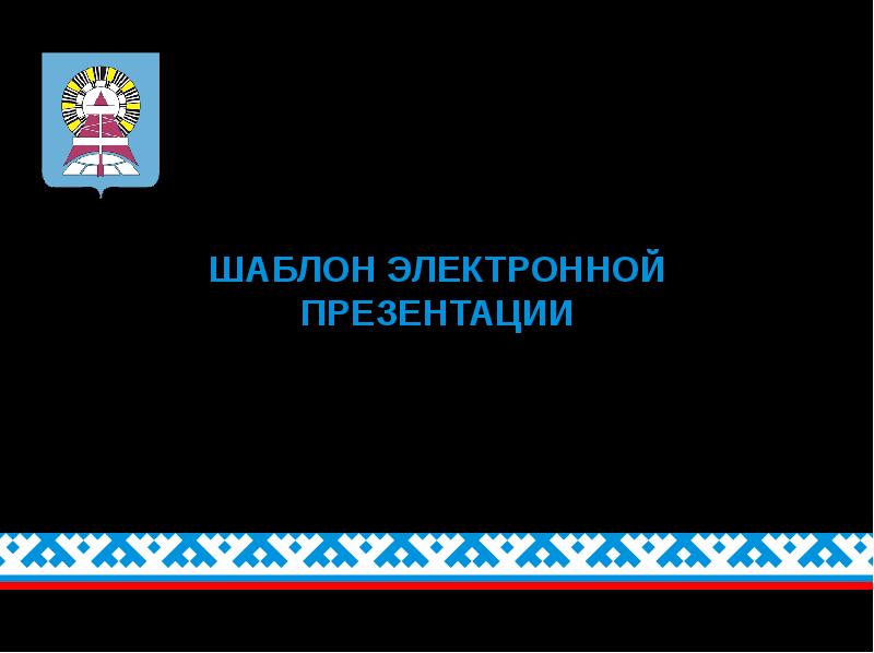 Презентация про ноябрьск