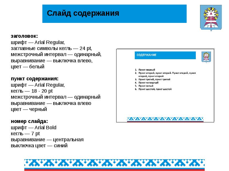 Содержание пункт. Слайд номер 7. Пункт содержание в инструкции шаблон. 12 Кегль, одинарный интервал. Кегль с выключкой.