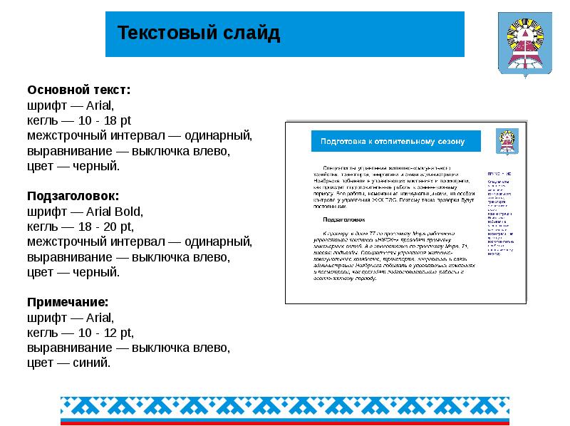 Основной слайд. Краткая инструкция шаблон. Транснефть руководство по использованию фирменного стиля. 12 Кегль, одинарный интервал. Кегль с выключкой.