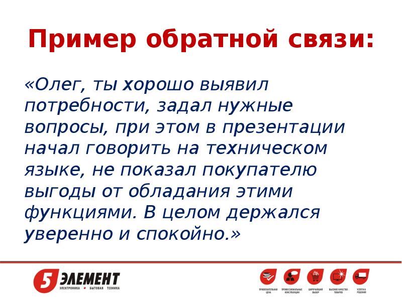 Примеры обратной связи. Примеры обратной связи сотруднику. Обратная связь руководителю примеры. Обратная связь примеры вопросов. Что дает обратная связь наставнику пятерочка