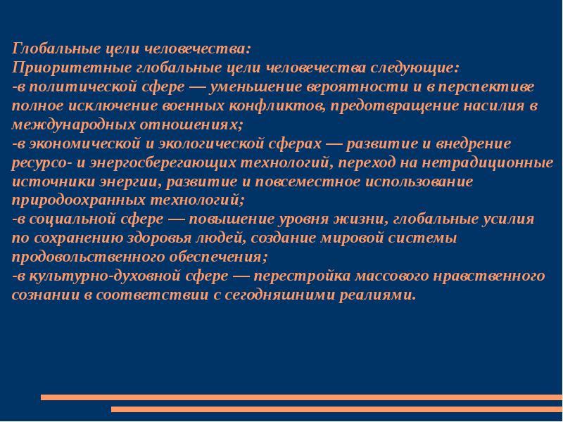 Цель человечества. Глобальные цели человечества. Общие цели человечества. Глобальная цель человека.