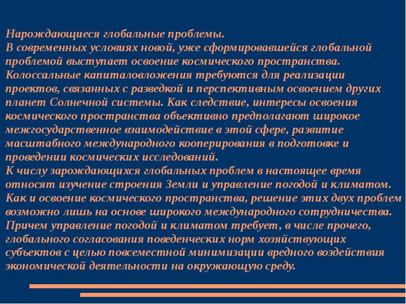 В настоящее время большинство глобальных проектов связано с