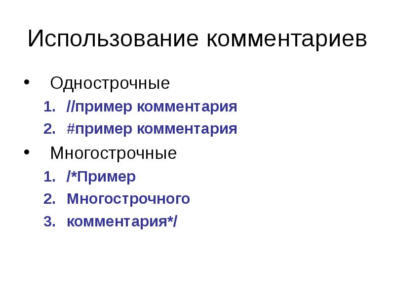 Используют комментарии. Многострочный и однострочный комментарий. Однострочные и многострочные комментарии. Однострочные и многострочные документы примеры. Пример однострочного документа.