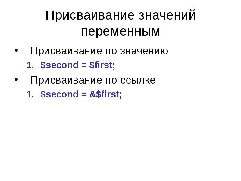 Секунда значение. Присваивание значений. Присваивание переменной php. Параллельное присваивание.