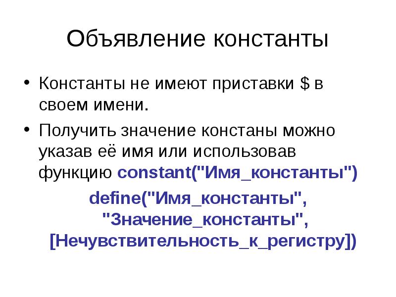 Получение имена. Объявление Констант. Объявление Констант define. Функция Константа. Получение значения.