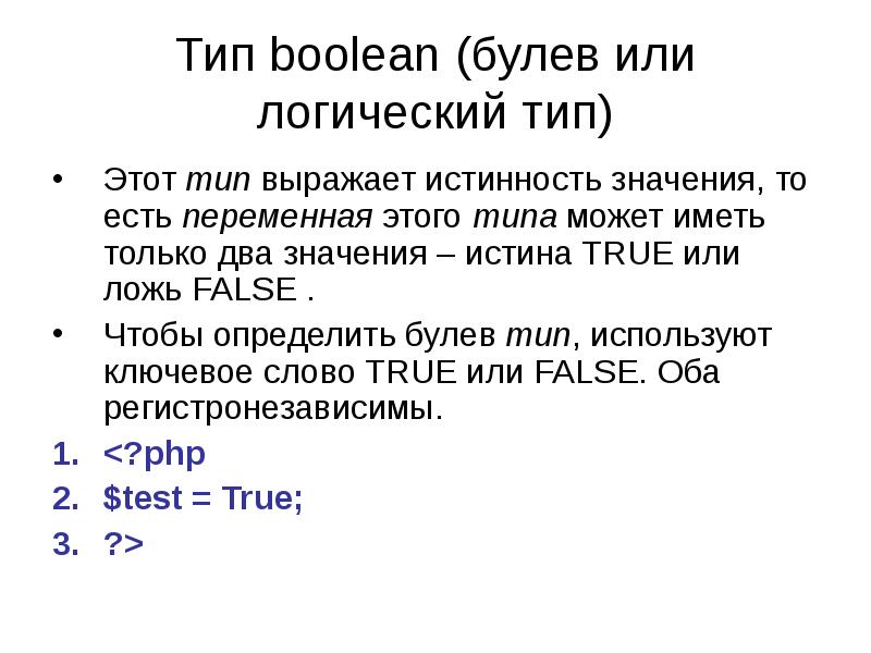 Функция типа bool. Тип данных булево. Логический Тип данных. Php логическое или. Переменная типа Boolean может принимать значение:.