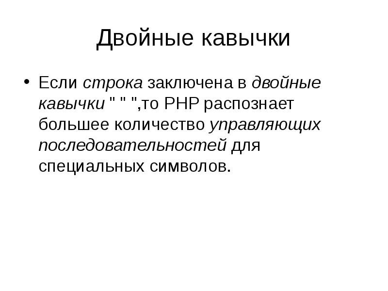 Бывает ли двойной. Двойные кавычки. Когда ставятся двойные кавычки. Когда закрывать кавычки. Двойные кавычки в цитировании.