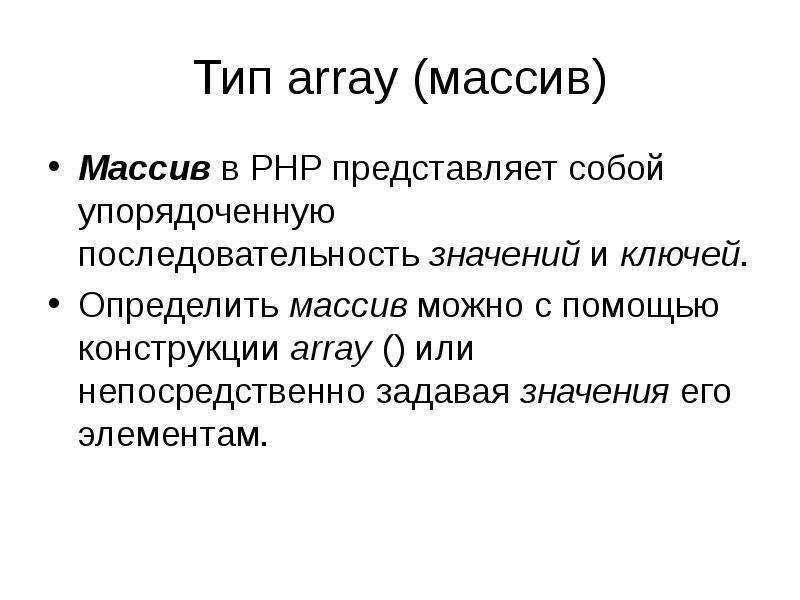 Порядок значений. Типы массивов. Виды массивов php. Возможности РНР.. Тип array.