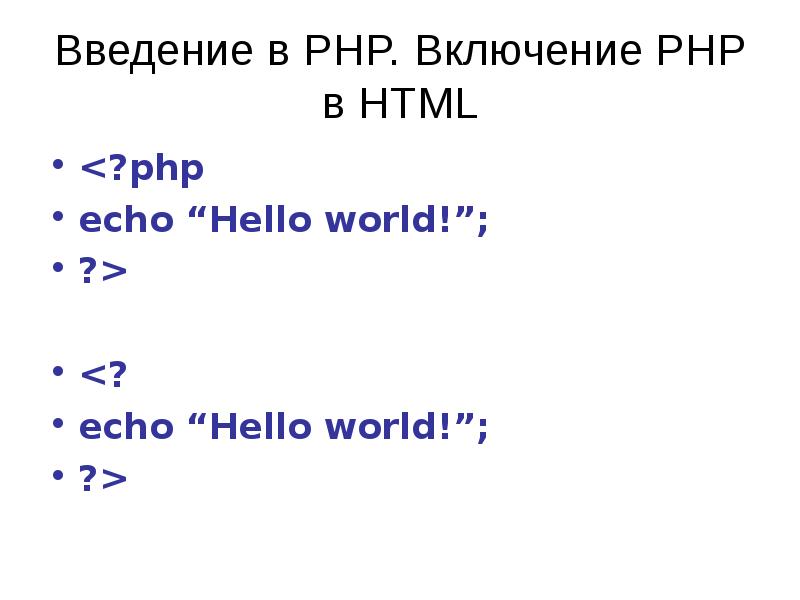 Php ввод. Внедрение php в html. &lt;?php echo &#039;привет мир&#039;; ?&gt;. комментарии в php. возможности php.