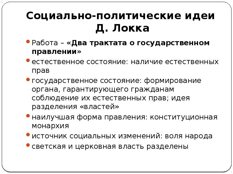 Естественно наличие. Политические взгляды Локка кратко. Джон Локк политические идеи. Джон Локк политические взгляды. Локк политическая мысль.