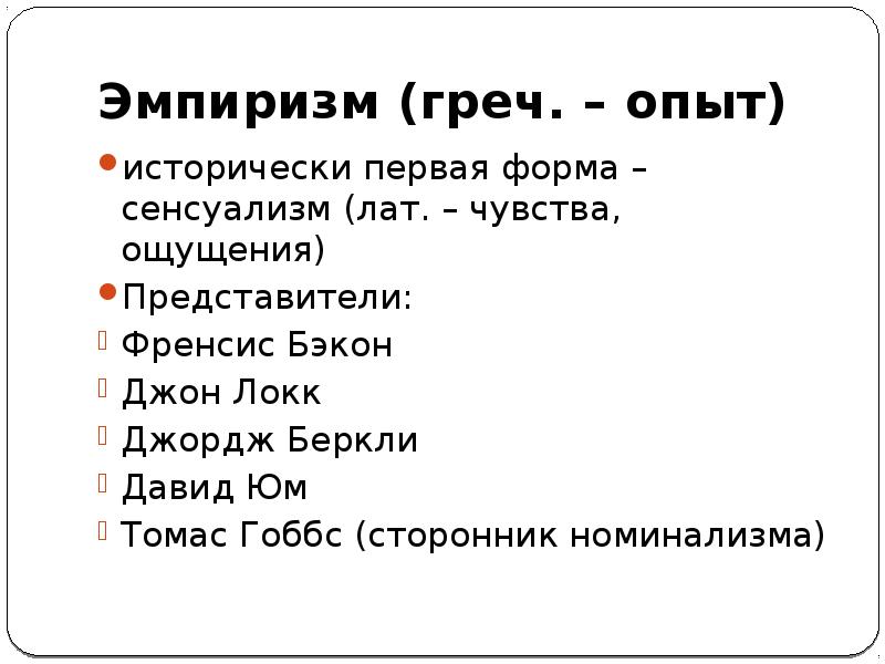 Эмпиризм нового времени бэкон гоббс локк