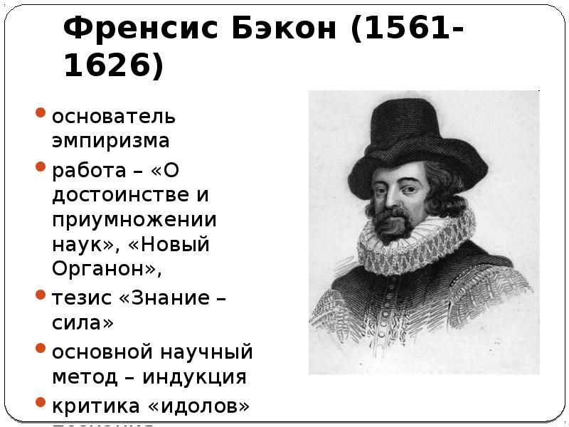 Метод бэкона философия. Фрэнсис Бэкон "новый Органон". Философ нового времени ф.Бэкон. Фрэнсис Бэкон (1561-1626). Бэкон Фрэнсис философ знание сила.