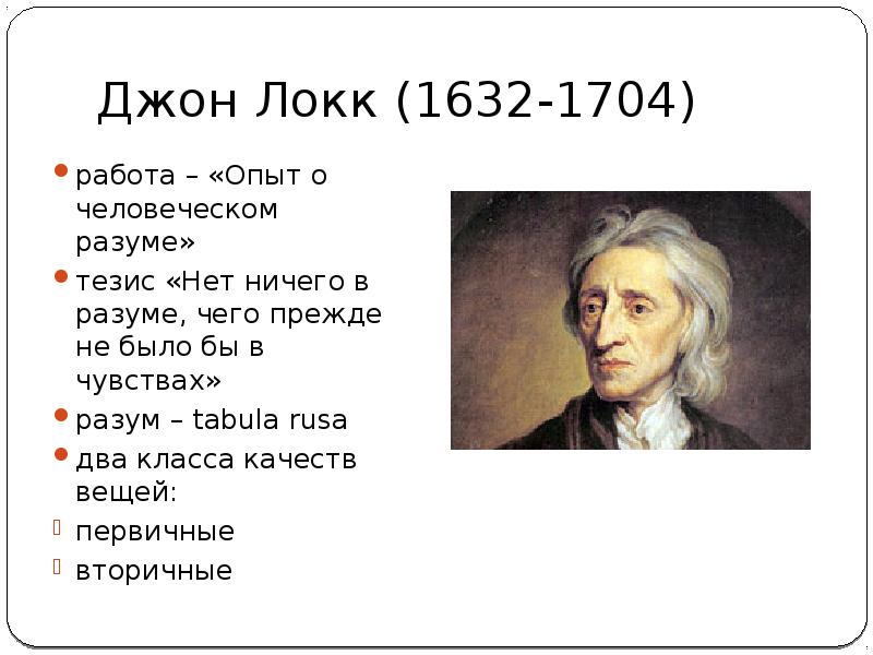 Локк опыт о человеческом разумении