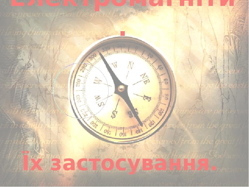 Електромагніти.
Їх застосування. Електромагніти.
Їх застосування.